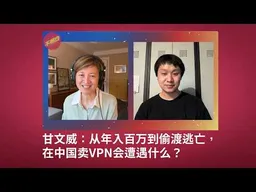 EP-219 甘文威：从年入百万到偷渡逃亡，在中国卖VPN会遭遇什么？  | 史上最严VPN禁令丨翻墙会越来越难吗？ | 中国防火长城丨GFW丨梯子 | 远洋捕捞丨夏津公安丨 快连丨不明白播客